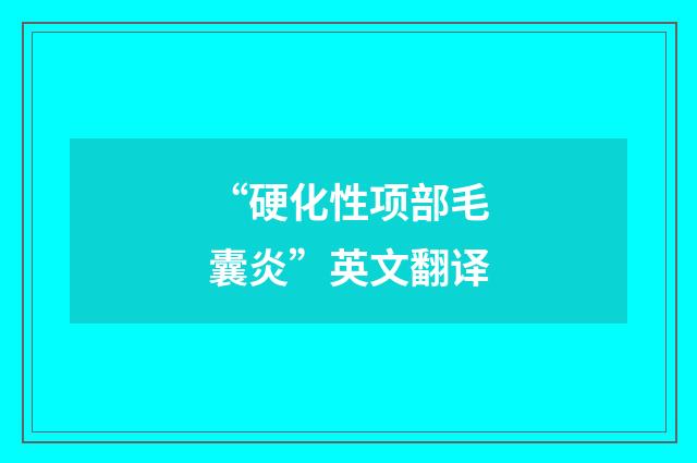 “硬化性项部毛囊炎”英文翻译