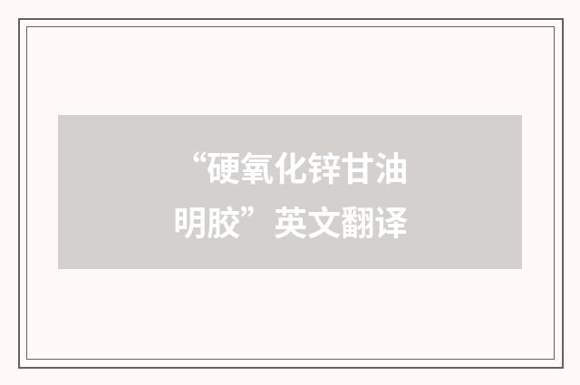 “硬氧化锌甘油明胶”英文翻译