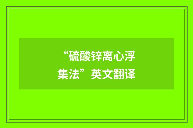 “硫酸锌离心浮集法”英文翻译