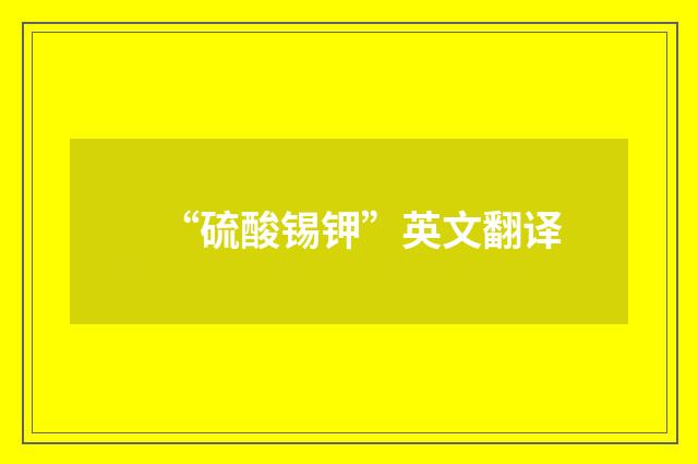 “硫酸锡钾”英文翻译