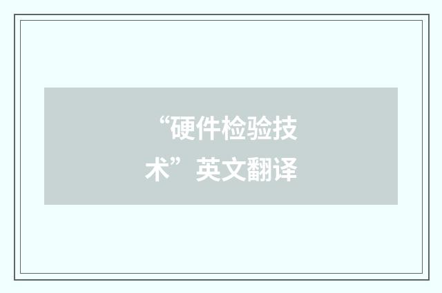 “硬件检验技术”英文翻译