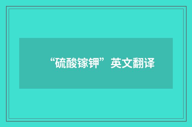 “硫酸镓钾”英文翻译