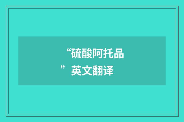 “硫酸阿托品”英文翻译