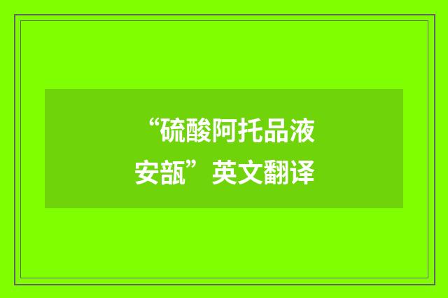 “硫酸阿托品液安瓿”英文翻译
