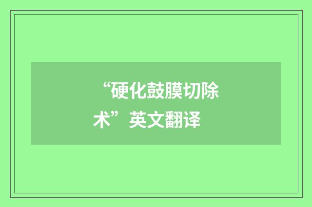 “硬化鼓膜切除术”英文翻译