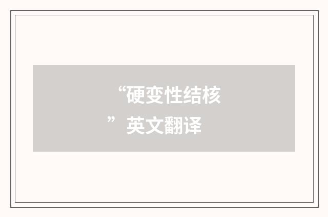 “硬变性结核”英文翻译