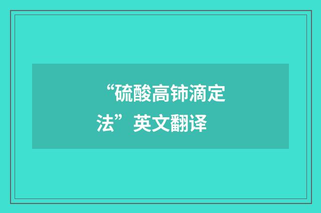 “硫酸高铈滴定法”英文翻译