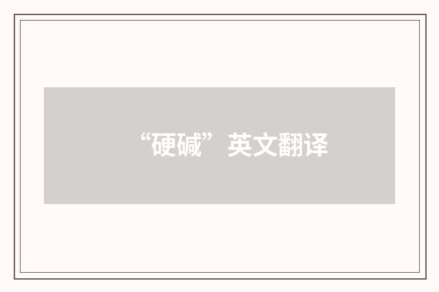 “硬碱”英文翻译