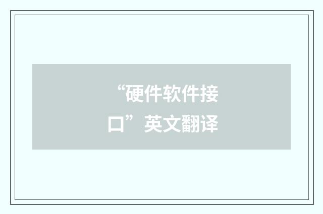 “硬件软件接口”英文翻译