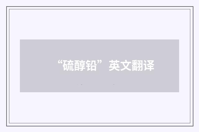 “硫醇铅”英文翻译