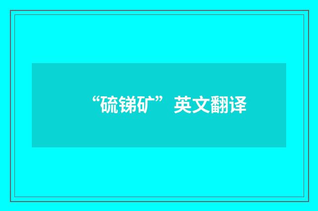 “硫锑矿”英文翻译