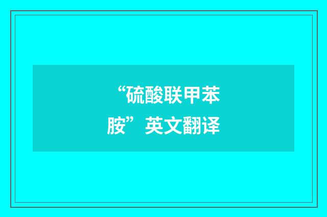 “硫酸联甲苯胺”英文翻译