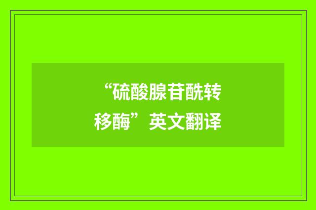 “硫酸腺苷酰转移酶”英文翻译