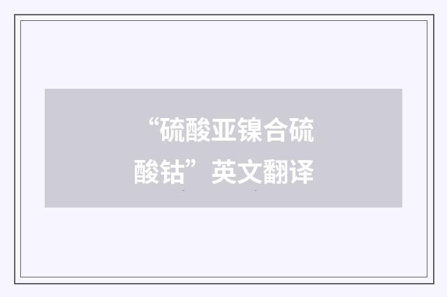 “硫酸亚镍合硫酸钴”英文翻译