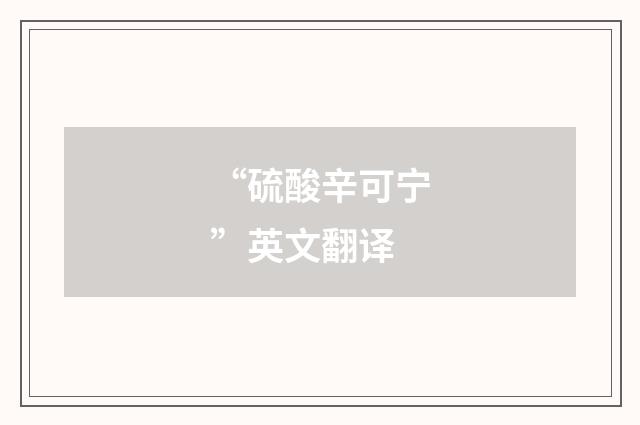 “硫酸辛可宁”英文翻译