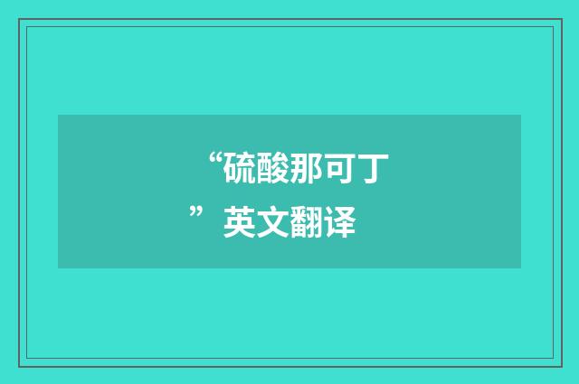 “硫酸那可丁”英文翻译