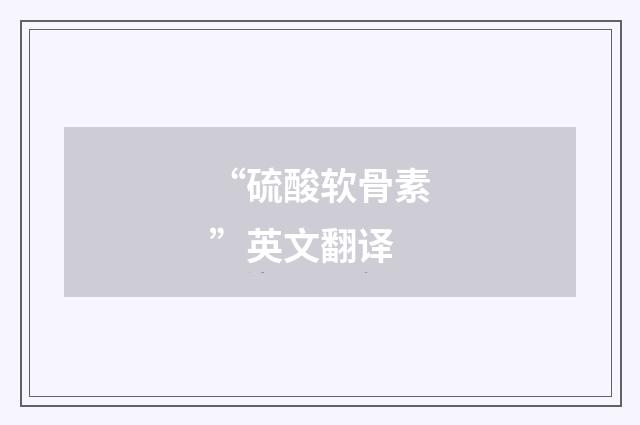 “硫酸软骨素”英文翻译