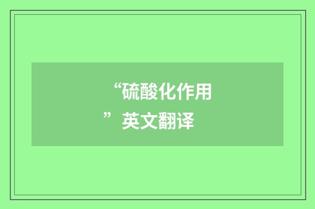 “硫酸化作用”英文翻译