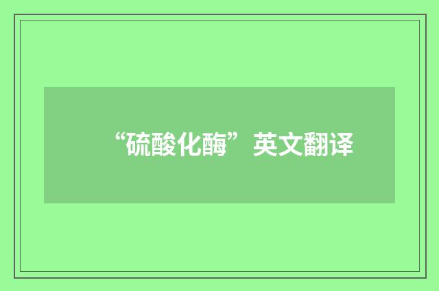 “硫酸化酶”英文翻译