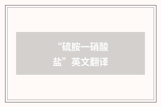 “硫胺一硝酸盐”英文翻译