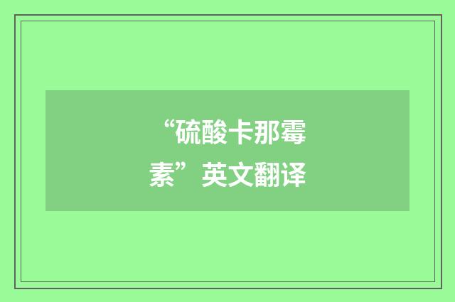 “硫酸卡那霉素”英文翻译
