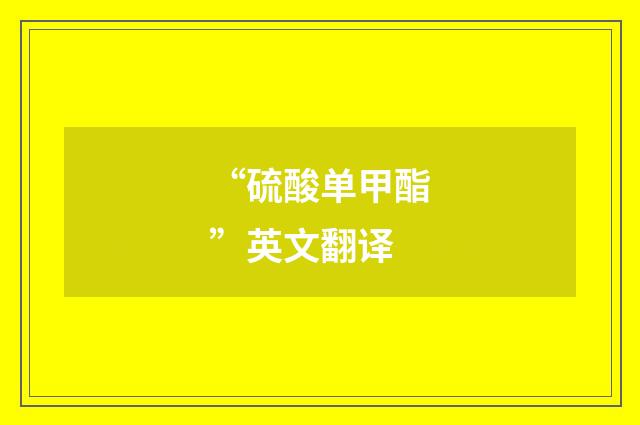 “硫酸单甲酯”英文翻译