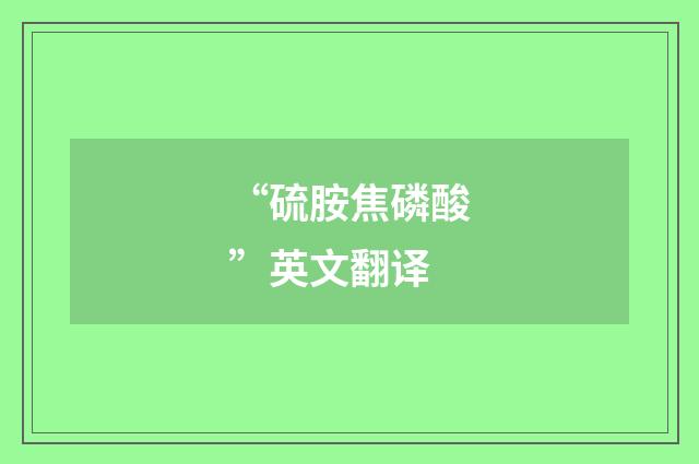 “硫胺焦磷酸”英文翻译