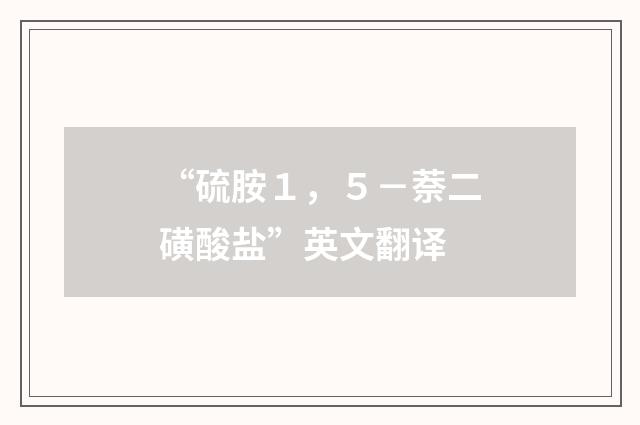 “硫胺１，５－萘二磺酸盐”英文翻译