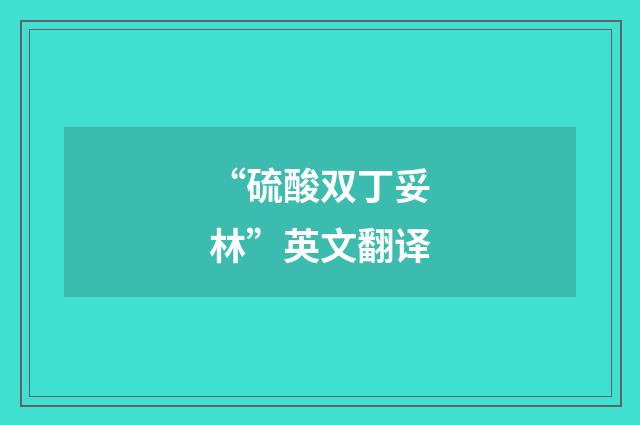 “硫酸双丁妥林”英文翻译