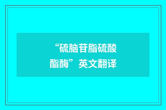 “硫脑苷脂硫酸酯酶”英文翻译