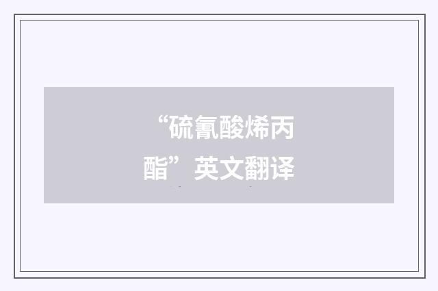 “硫氰酸烯丙酯”英文翻译