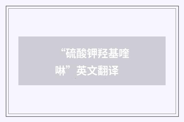 “硫酸钾羟基喹啉”英文翻译