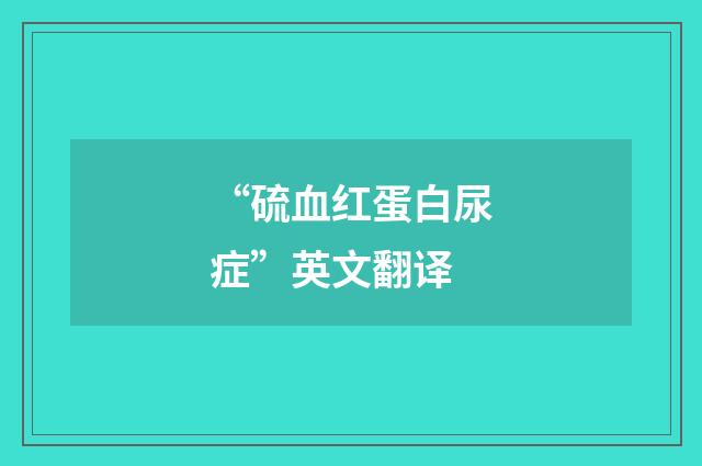 “硫血红蛋白尿症”英文翻译
