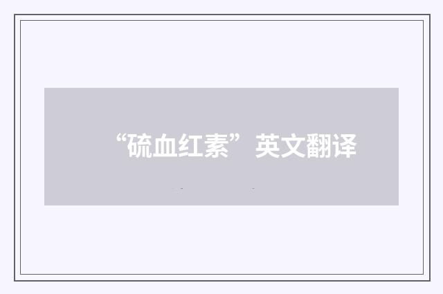 “硫血红素”英文翻译