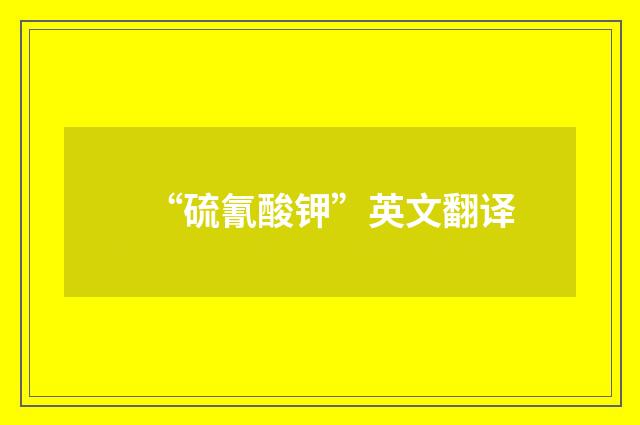 “硫氰酸钾”英文翻译