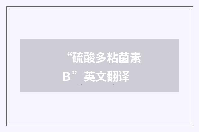 “硫酸多粘菌素Ｂ”英文翻译