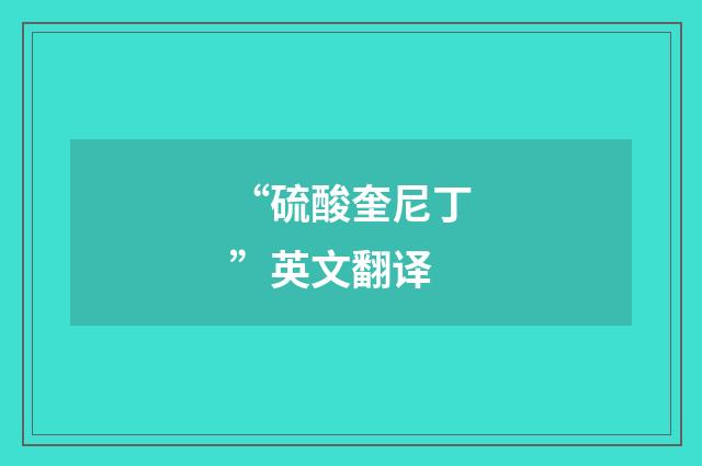 “硫酸奎尼丁”英文翻译