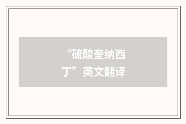 “硫酸奎纳西丁”英文翻译
