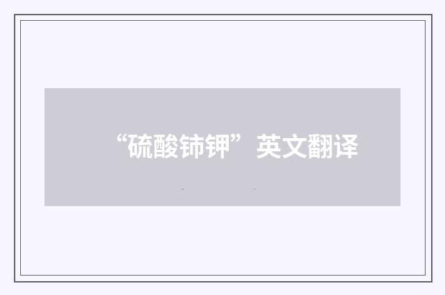 “硫酸铈钾”英文翻译