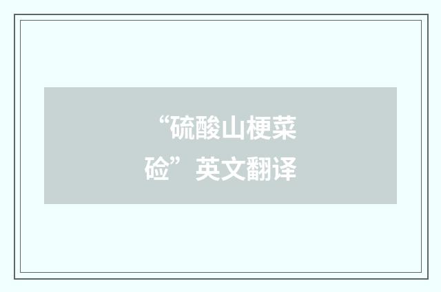 “硫酸山梗菜硷”英文翻译
