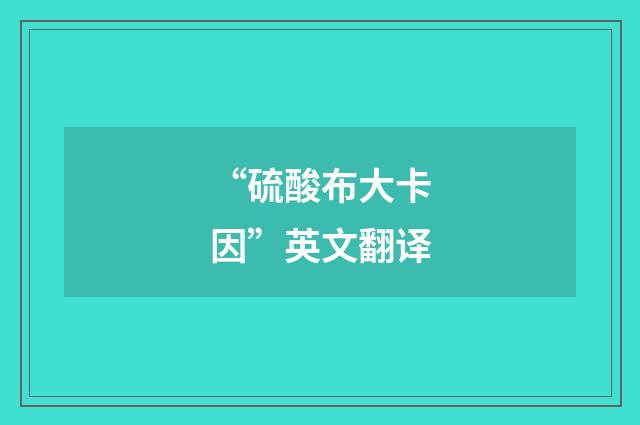 “硫酸布大卡因”英文翻译