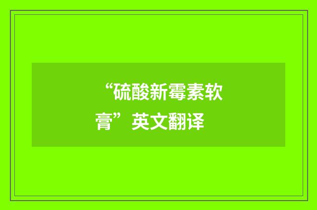 “硫酸新霉素软膏”英文翻译