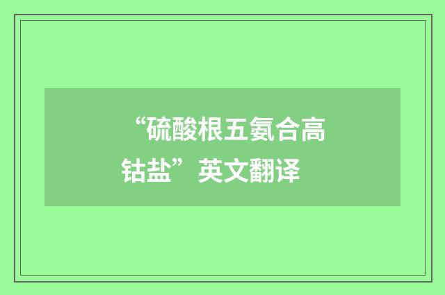 “硫酸根五氨合高钴盐”英文翻译