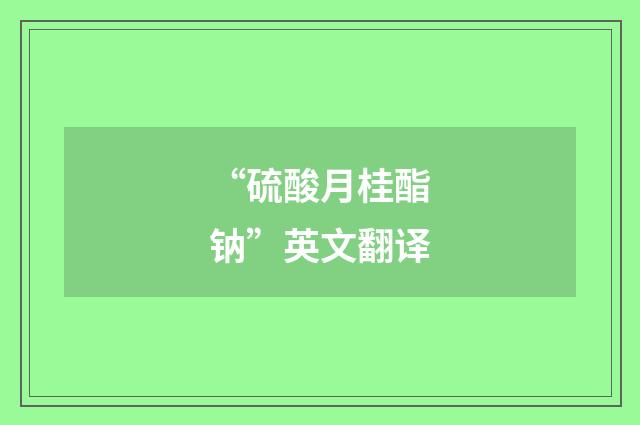 “硫酸月桂酯钠”英文翻译