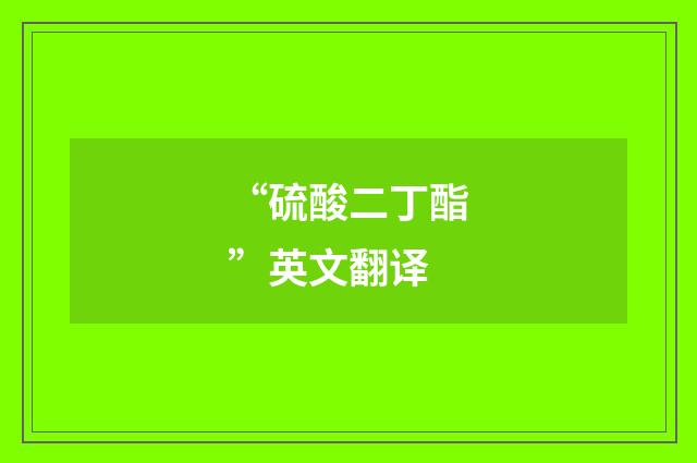 “硫酸二丁酯”英文翻译