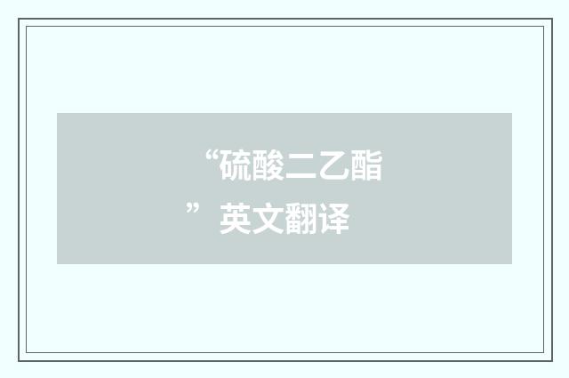 “硫酸二乙酯”英文翻译