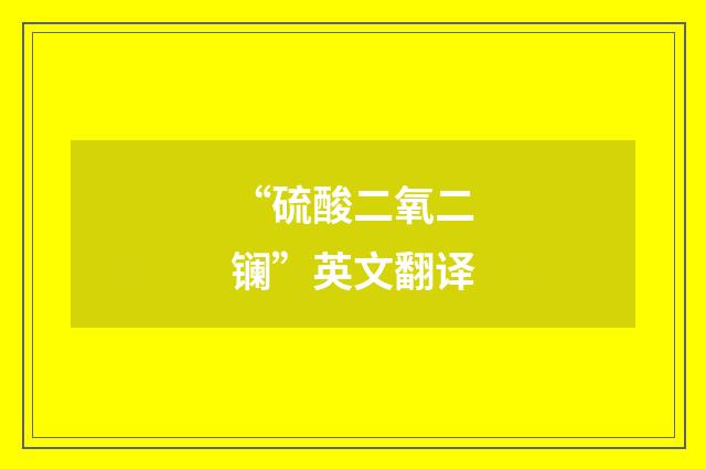 “硫酸二氧二镧”英文翻译