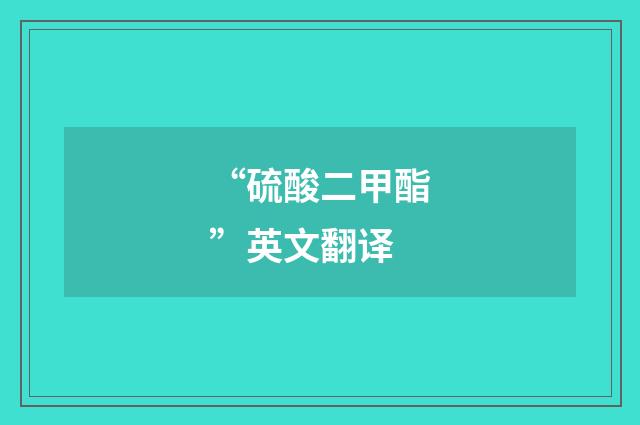 “硫酸二甲酯”英文翻译