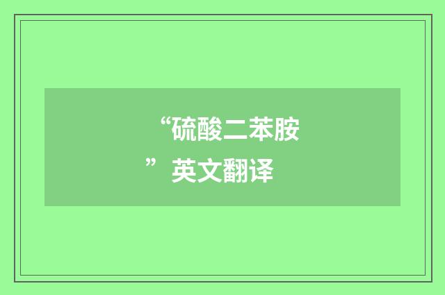 “硫酸二苯胺”英文翻译