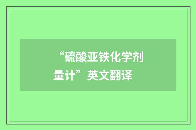 “硫酸亚铁化学剂量计”英文翻译
